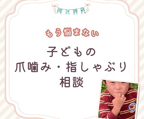 お子様の爪噛み・指しゃぶりの「辞めさせ方」あります 子供の爪噛み・指しゃぶり、「無意識のSOS」かも‼️ イメージ1