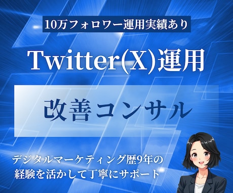 X（Twitter）の運用の改善アドバイスをします イメージ1