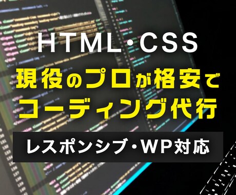 プロがコーディング代行します SEOを意識したコーディング！期間限定価格です。 イメージ1