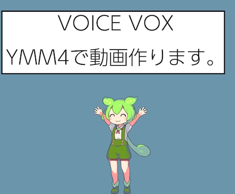 動画を作ります voice voxやYMM4を使って動画をつくります！ イメージ1