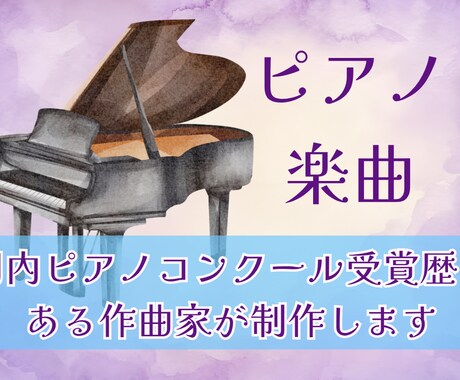 プロの作曲家が心に寄り添うピアノソロ曲を作ります 物語性と透明感のあるピアノ曲のオーダーメイド。商用利用無料。 イメージ1