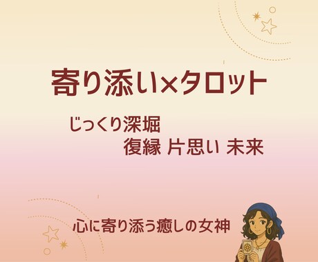 もう迷わない恋。本音を深掘りします 迷いの先にある“本当の気持ち”を見つける時間 イメージ1