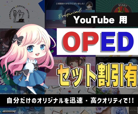 YouTubeオープニング・エンディング制作します 【セット割引あり！】貴方だけのオリジナルを制作します！ イメージ1