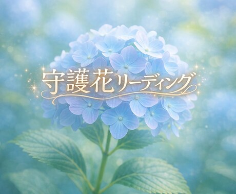 あなたの守護花をみます 今の波動に合った花をリーディングいたします イメージ1