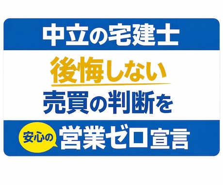 不動産売買・賃貸の不安を中立な宅建士が解消します あなたの「？」に中立な宅建士が丁寧に回答 イメージ1