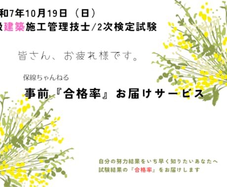 R7 1級建築施工管理技士2次試験の合否判別します 合格発表前に合否を知りたい方へ『合格率』をお伝えするサービス イメージ1