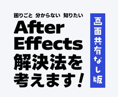 独学AfterEffectsの困ったを解決します イメージ1