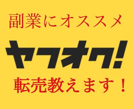 副業にオススメ！！ヤフオク転売教えます 転売の仕入れ〜転売のやり方全て教えます。 イメージ1