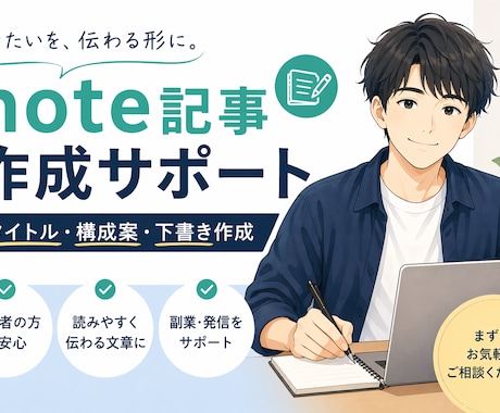 note記事の構成案・下書き作成します 書きたいことを、伝わる記事に整えます イメージ1