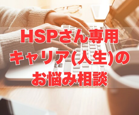 HSPさんのキャリアの悩みに丁寧に寄り添います 国家資格キャリアコンサルタント保有✿安心安全の相談タイム イメージ1