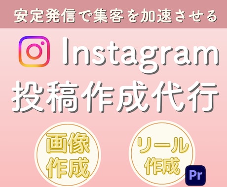 女性向け！高品質Instagramの投稿作成します 【5月1名さま限定】初出品のため特別価格でご提供し イメージ1