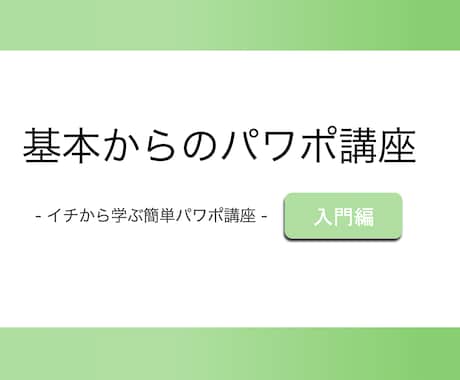 超基本からPowerPointの作り方を教えます パソコンが苦手な人でも安心して受けられます！ イメージ1
