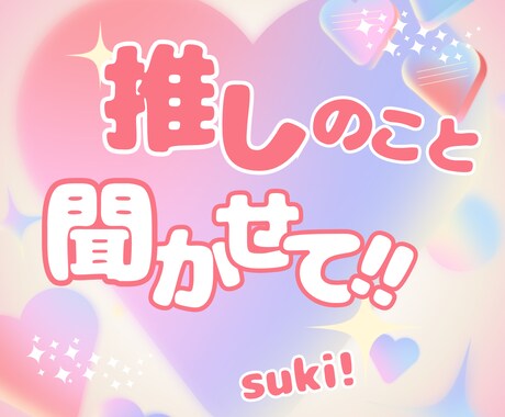 大好きな♡推し♡のお話聞きます 推しへの好きすぎる想い！思い切り語ってください イメージ1