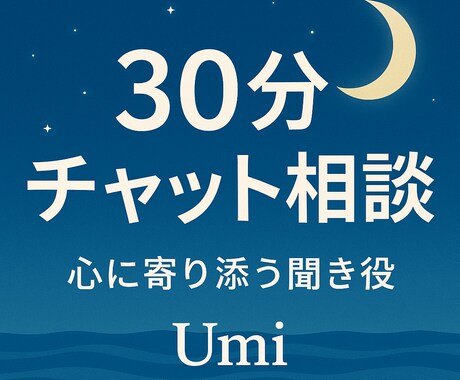 30分チャット☪︎愚痴・恋愛相談のります 気持ちの整理がしたい時に、そっと寄り添う30分。 イメージ1