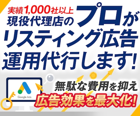 認定資格者がGoogle広告運用代行します ≪実績1,000社以上≫現役代理店があなたのお悩みを解決！ イメージ1