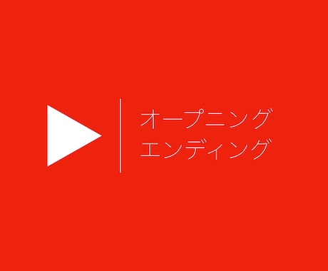 YouTubeのオープニング作ります オシャレ・カッコイイ・見やすいオープニングがいい方へ! イメージ1