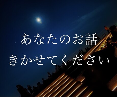 あなたのお話ききます 誰でもいいから聞いて欲しい、親しい人には話せない話ききます イメージ1