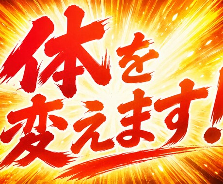 体を変えたい方お待ちしてます 目標達成の第一歩のお手伝いをさせてください！ イメージ1