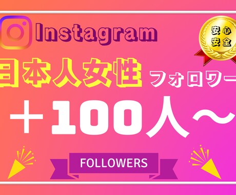 インスタの日本人女性フォロワー+100人増加します 【最安・高品質】Instagram日本人女性☆保証付き イメージ1