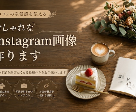 おしゃれなInstagram画像作ります イメージ1