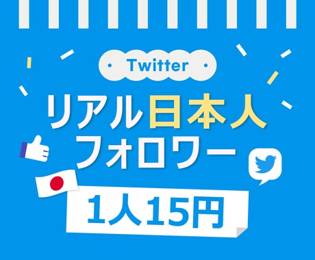 ツイッターの日本人フォロワー100人増やします 最安⭐️Twitter⭐️フォロワー⭐️高品質⭐️15円 イメージ1