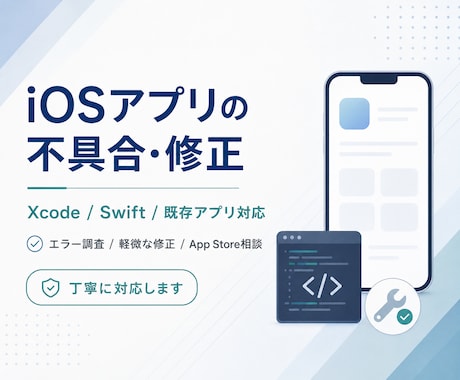 iOSアプリの不具合・修正に対応しますます Xcodeのエラー・既存アプリの修正を丁寧に対応 イメージ1