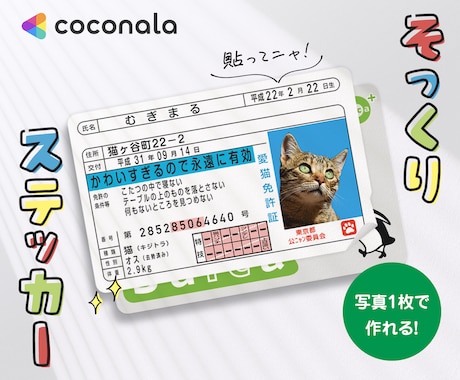 運転免許証そっくりなICカードステッカー作ります ペットの写真で作って、Suicaなどに貼っちゃおう！ イメージ1