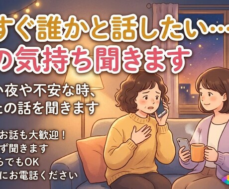 今すぐ誰かと話したい…その気持ち聞きます 寂しい夜や不安な時、あなたの話を聞きます イメージ2