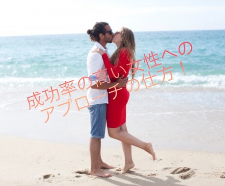 100%彼女つくります 中々口説けなかった私が成功率85%まで高めた手法を伝えます イメージ1