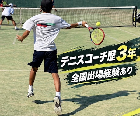 テニス上達のための練習方法を教えます イメージ1