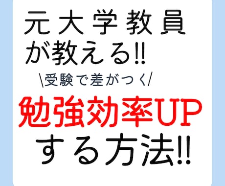 元大学教員が勉強効率を上げる噓のような方法教えます 勉強で差をつけたい受験生へ。脳の力を最大限まで使う方法です イメージ1