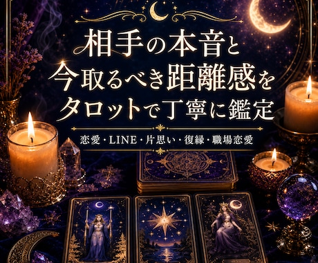 相手の本音と今取るべき距離感をタロットで占います 相手の本音と今後の距離感を占います イメージ1