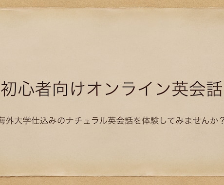 初心者向けにオンライン英会話レッスンします 学生さん向けに海外留学経験を通して得た英語を教えます。 イメージ1