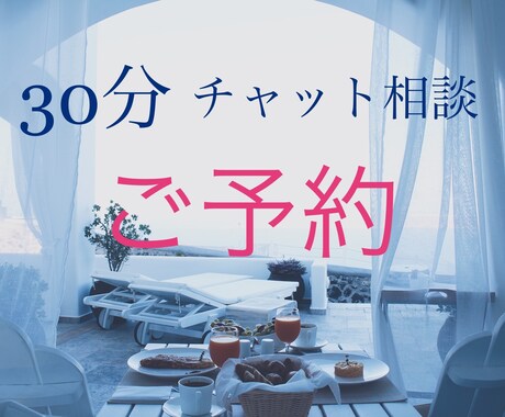 事前予約！30分あなたのお話しなんでも聞きます お好きなお日にち、お時間指定出来ます イメージ1