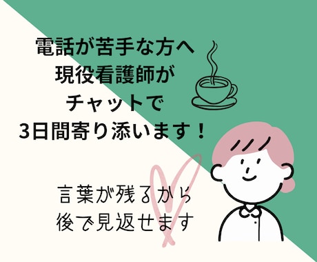 愚痴や悩みも3日間お話聞きます 3日間チャットで心に寄り添い、明日への背中をそっと押します。 イメージ1