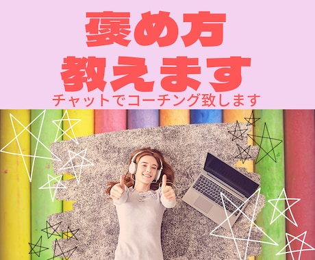 相手が嬉しくなる褒め方教えてます 職場、営業接客業だけでなく子育、夫婦仲良好のための褒めテク！ イメージ1