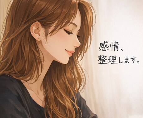モヤモヤの言語化します。自己肯定感を上げます 恋愛、人間関係、美容、女目線、なんてもどうぞ！ イメージ1