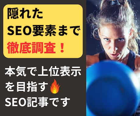 徹底分析＋最新SEO知識で効果重視の記事作ります 短期上位表示を目指すなら歴10年超のSEOライターにお任せ！ イメージ1