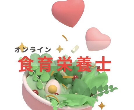 食生活のお悩み、やさしくサポートします 家族の健康、自分の健康を考えた食生活をサポートします イメージ1