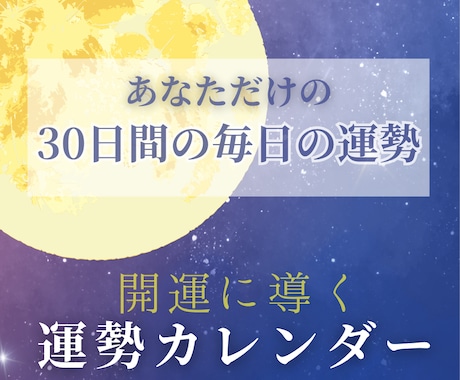 あなた専用｜開運に導く30日運勢カレンダー作ります 1日約500文字でしっかり鑑定。開運行動などアドバイスも充実 イメージ1