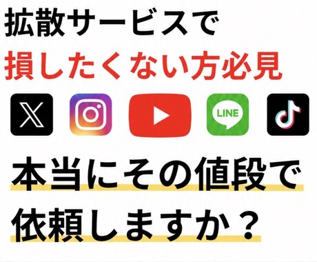 YouTube拡散サービスの裏側を暴露します SNS拡散サービスで損したくない方は必見です イメージ1