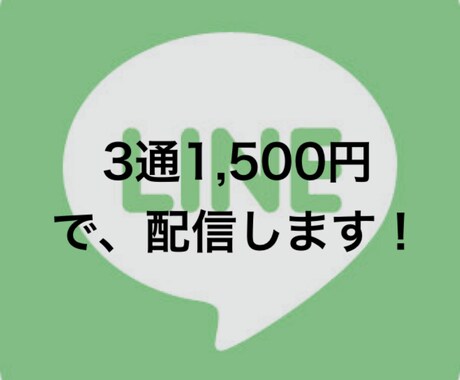 ちょっとだけLINE配信を手伝います LINE配信しないと…でも手が回らないし予算も割けない方必見 イメージ1