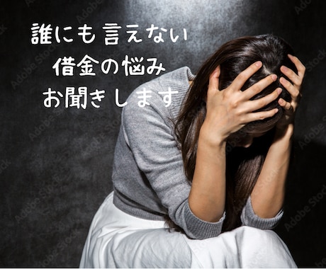 誰にも言えない借金の悩みをお聞きします 借金1500万から生還した私、説教・否定は一切しません イメージ1