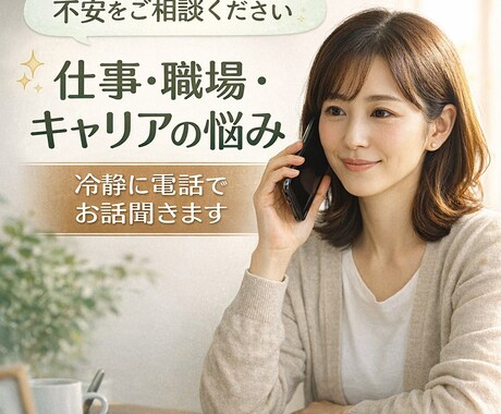 仕事・職場・キャリアの悩み、お聞き聞きします HSP体質の私が感情と現実を切り分けて冷静に寄り添います イメージ1