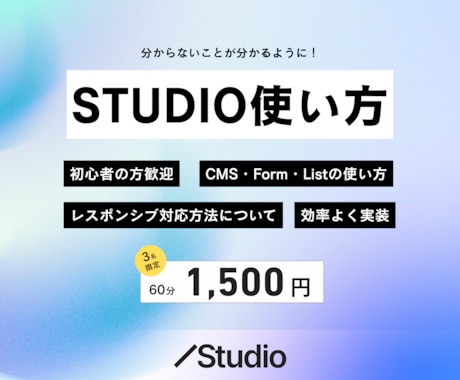 STUDIOの操作・編集をサポートします テンプレートのカスタマイズから独自デザインの実装まで イメージ1