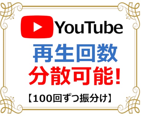 YouTube動画+1000再生数を宣伝拡散します 再生100回から振分OK✨チャンネル登録者+10人付き✨ イメージ1