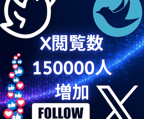 X投稿閲覧150000増やします X投稿閲覧150000増やします！！ イメージ1