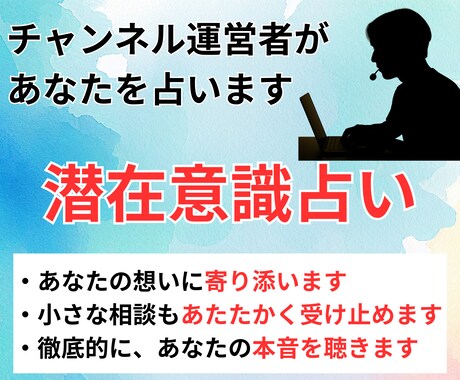 YouTube運営者があなたを占います チャンネル登録者9000人以上の実績者がメッセージを送ります イメージ1