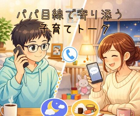 子育ての悩みや不安、一緒に伴走します 3歳児パパがあなたの子育てに伴走します イメージ1