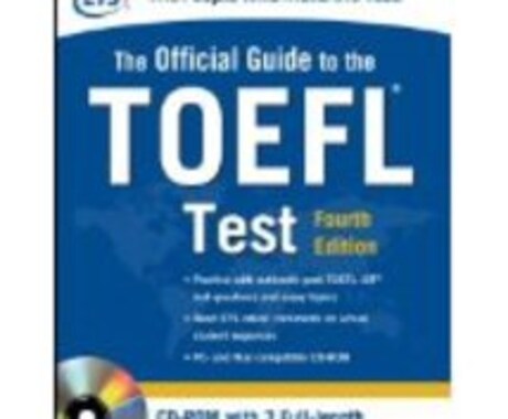 TOEFL iBT全般に関するご質問にお答えします 留学経験をもとにTOEFLの仕組み、意義を知りたいあなたに イメージ1